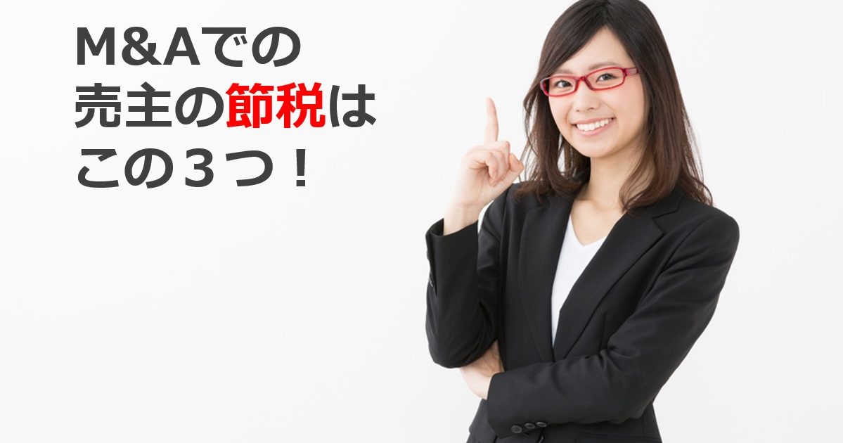 株式売却での売主の節税方法