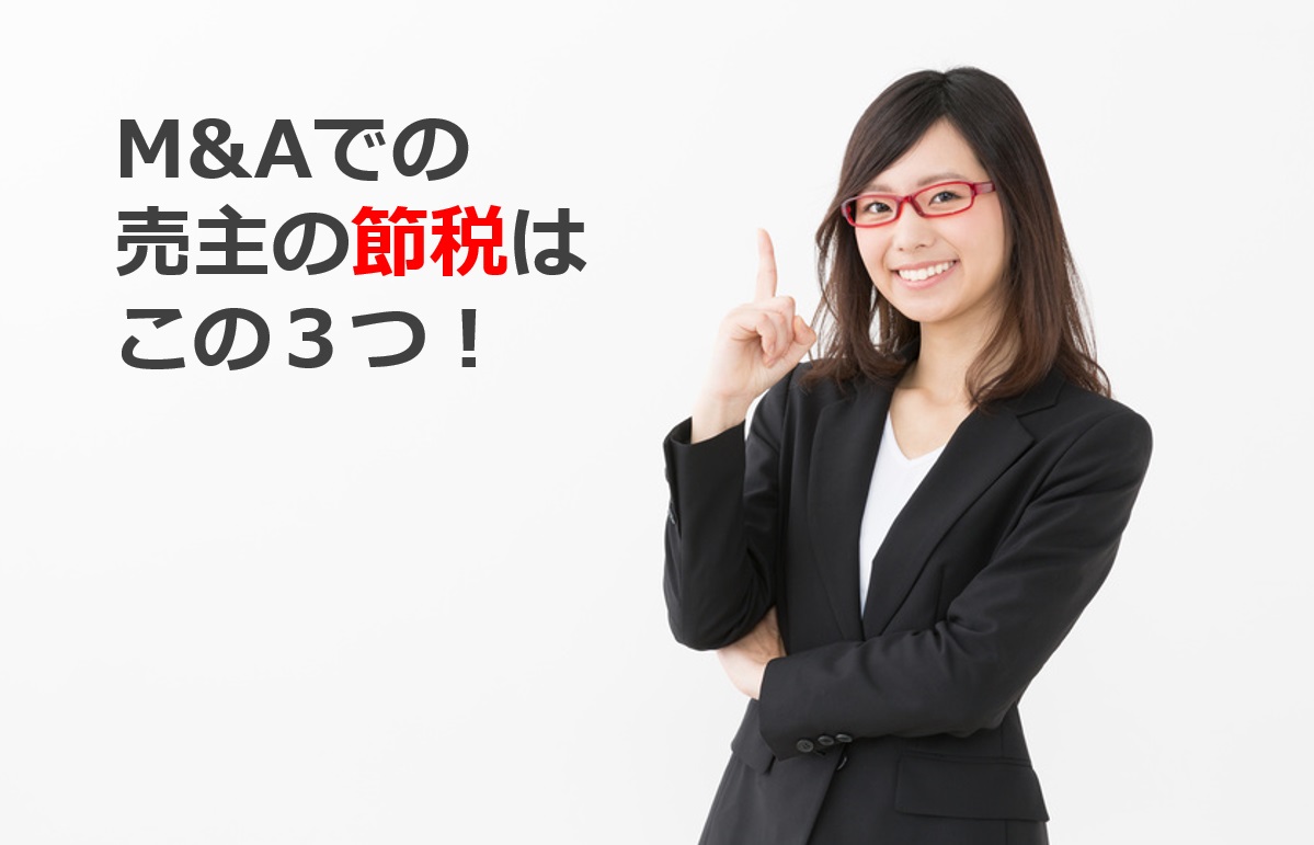 株式売却での売主の節税方法