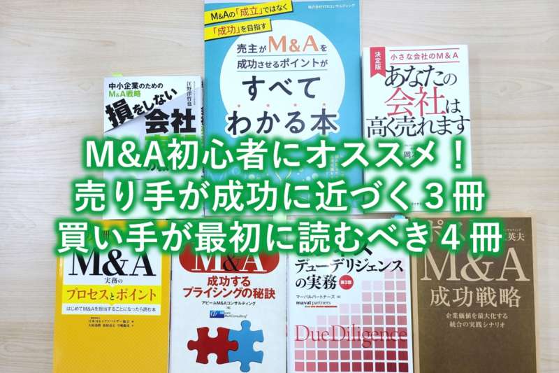 M&Aのわかりやすい本