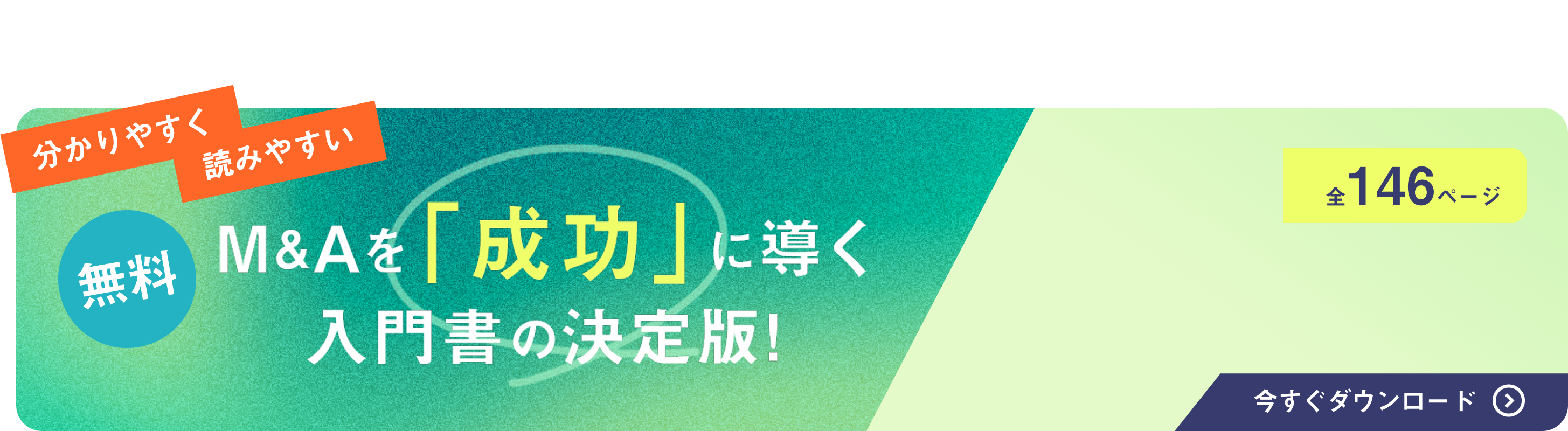 M&Aを「成功」に導く入門書の決定版！