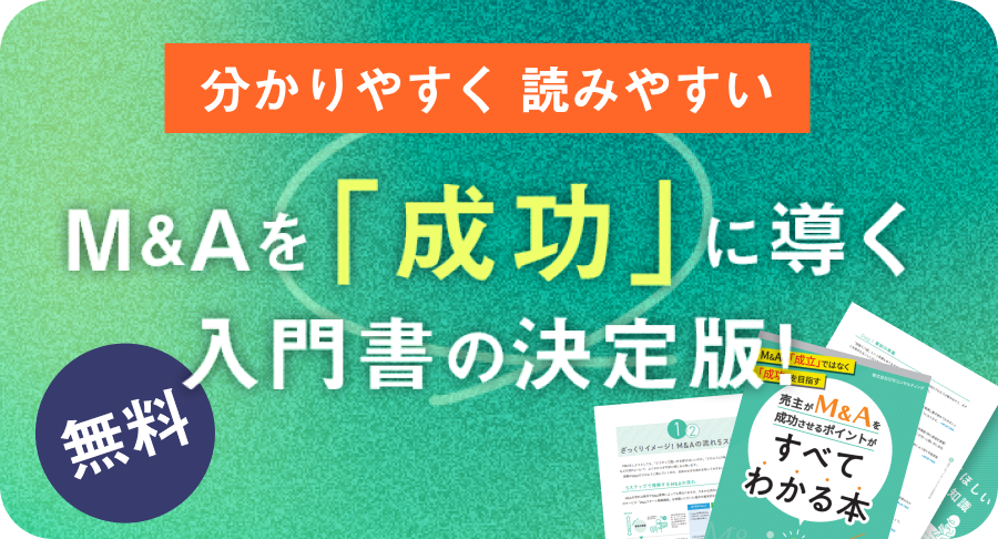 分かりやすく読みやすい M&Aを「成功」に導く 入門書の決定版！