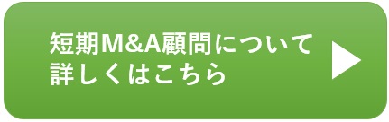 短期M&A顧問について詳しくはこちら