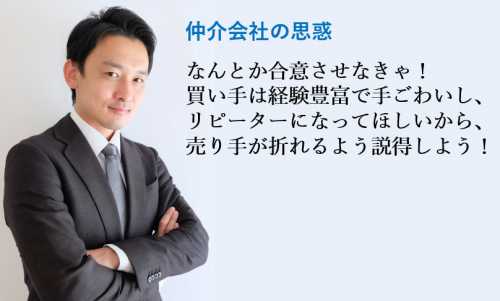 仲介会社の思惑