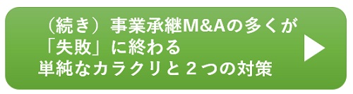 事業承継M&Aの多くが失敗に終わる単純なカラクリと2つの対策