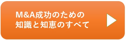 M&A成功のための知識と知恵のすべて