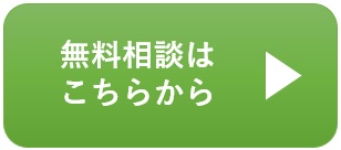 無料相談はこちらから
