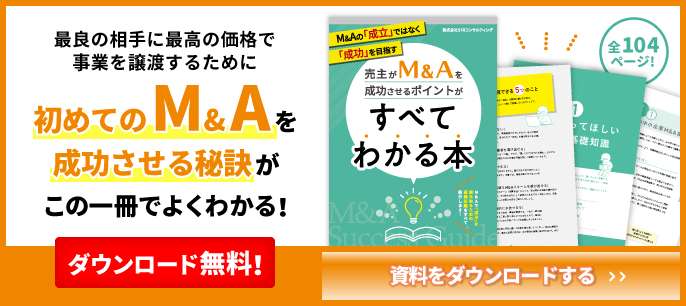 M&A成功のコツがわかる本