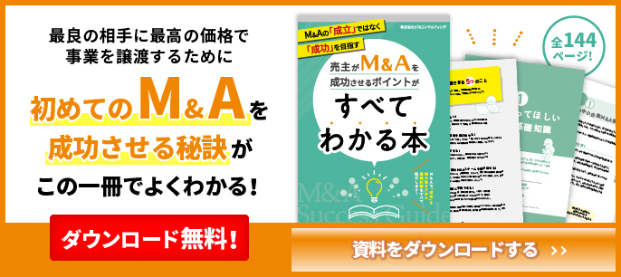 M&A成功のコツがわかる本