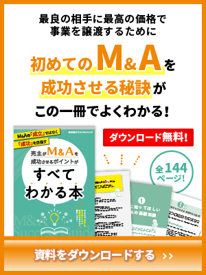 M&A成功のコツがわかる本