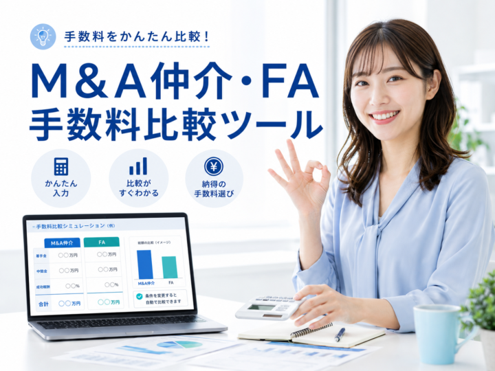 M&A仲介・FA手数料比較ツール